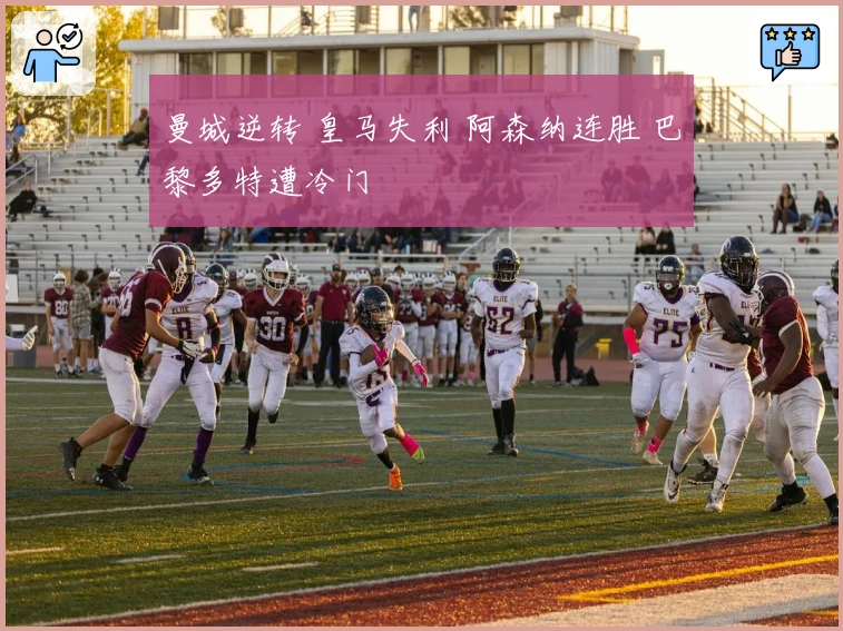 曼城逆转 皇马失利 阿森纳连胜 巴黎多特遭冷门