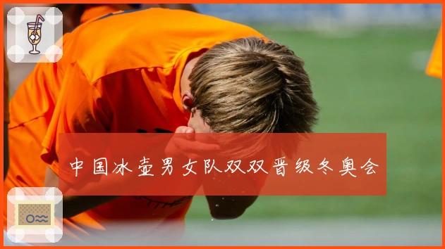 中国冰壶男女队双双晋级冬奥会