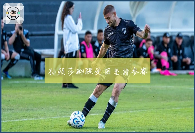 孙颖莎脚踝受困坚持参赛