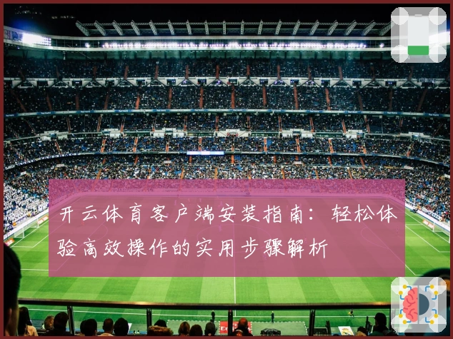 开云体育客户端安装指南:轻松体验高效操作的实用步骤解析