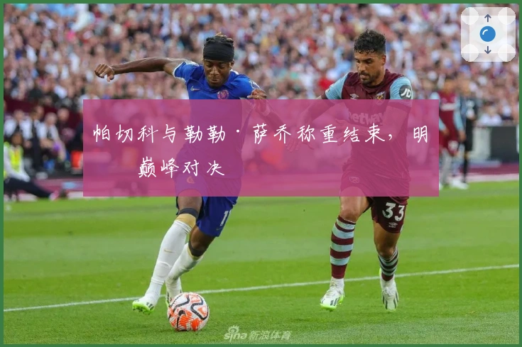 帕切科与勒勒·萨乔称重结束，明日巅峰对决