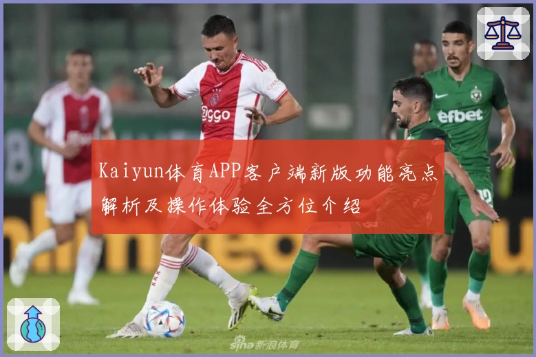 Kaiyun体育APP客户端新版功能亮点解析及操作体验全方位介绍