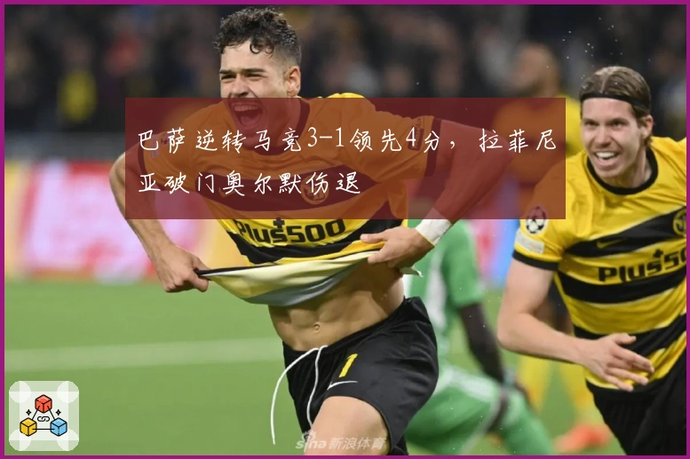巴萨逆转马竞3-1领先4分，拉菲尼亚破门奥尔默伤退