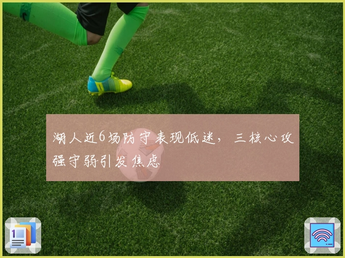 湖人近6场防守表现低迷，三核心攻强守弱引发焦虑