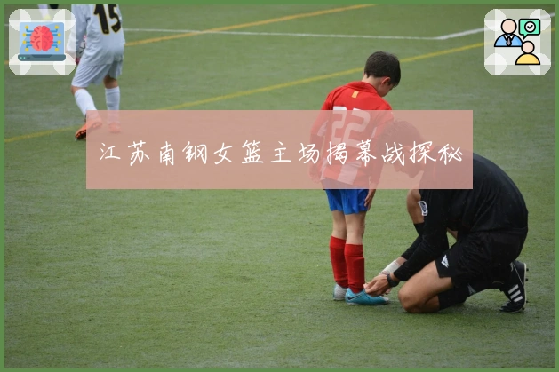 江苏南钢女篮主场揭幕战探秘