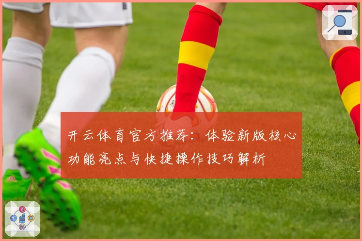 开云体育官方推荐：体验新版核心功能亮点与快捷操作技巧解析