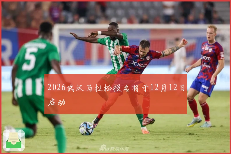 2026武汉马拉松报名将于12月12日启动
