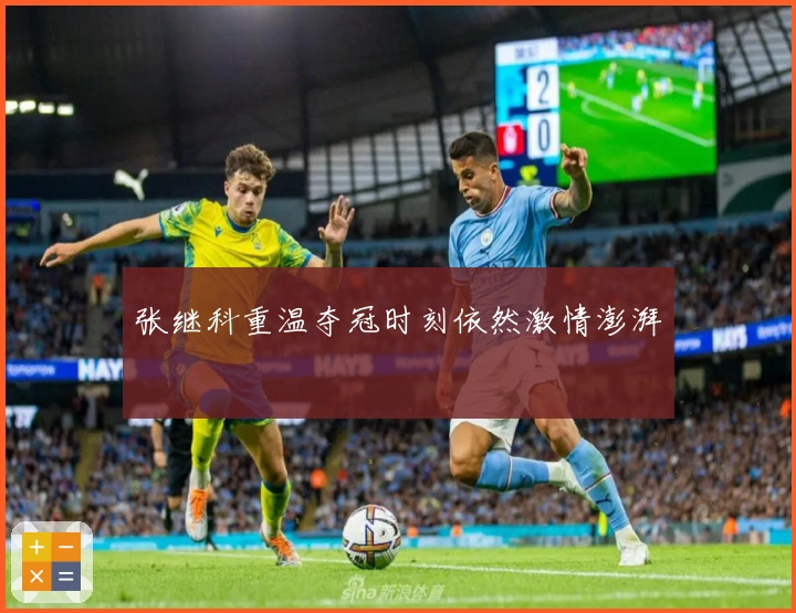 张继科重温夺冠时刻依然激情澎湃