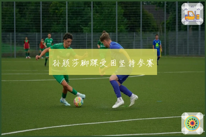 孙颖莎脚踝受困坚持参赛