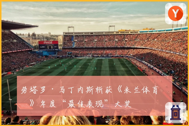 劳塔罗·马丁内斯斩获《米兰体育报》年度“最佳表现”大奖