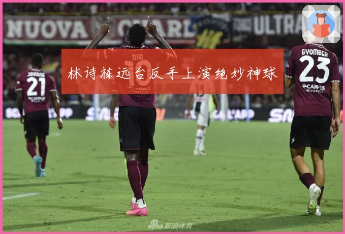 林诗栋远台反手上演绝妙神球