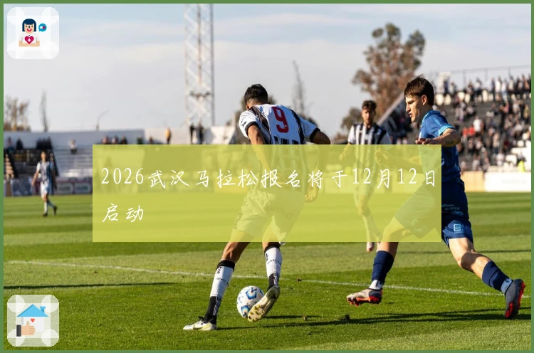 2026武汉马拉松报名将于12月12日启动