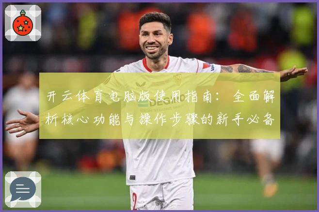 开云体育电脑版使用指南:全面解析核心功能与操作步骤的新手必备教程